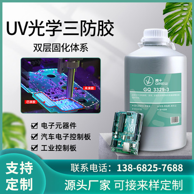 UV光學濕氣雙重固化電路板三防漆UV點焊光學膠無味批覆電子三防膠