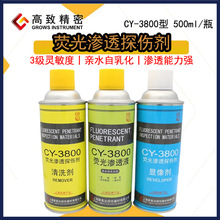 上海诚友新美达CY-3800型荧光渗透探伤剂亲水自乳化型高灵敏度