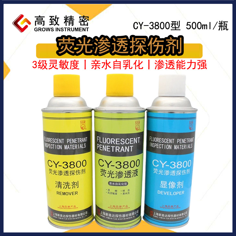 上海诚友新美达CY-3800型荧光渗透探伤剂亲水自乳化型高灵敏度