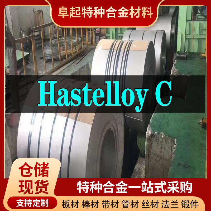 Hastelloy C镍基合金卷材 现货规格齐全 Hastelloy C卷材可零切
