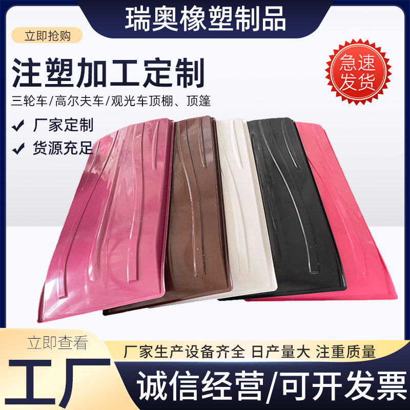 三轮车防雨橡塑顶棚注塑吸塑加工定制夏季防雨防晒高尔夫球车顶棚