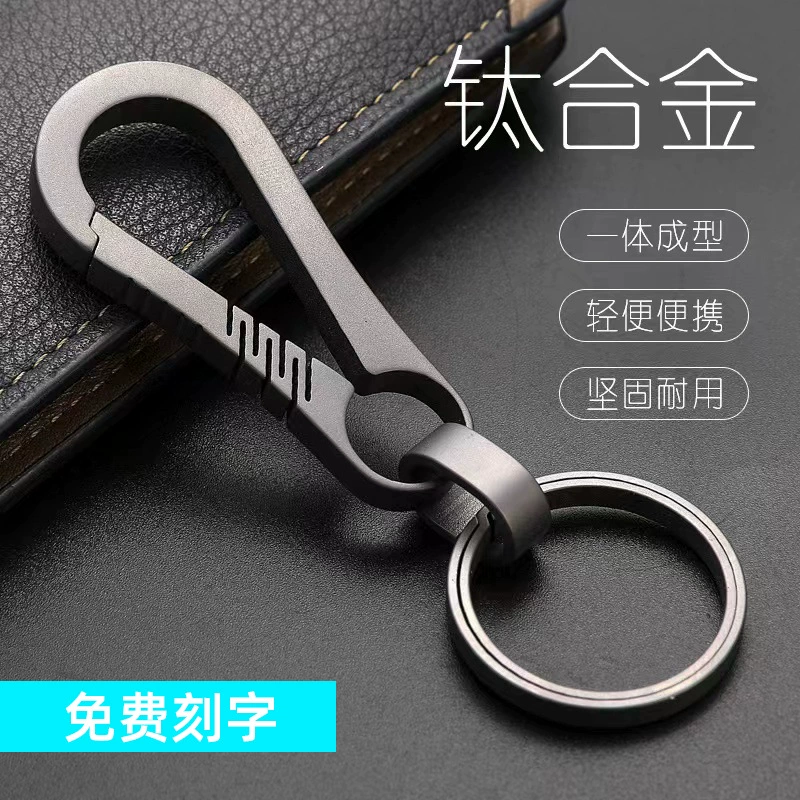 Автомобильный брелок из чистого титанового сплава, мужской персонализированный креативный кулон, поясной кулон, кольцо-цепочка с защитой от потери гравировки
