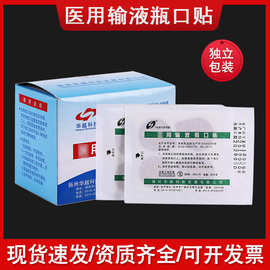 华越输液瓶口贴一次性吊瓶封口贴点滴瓶口贴针眼贴头皮贴 诊所用