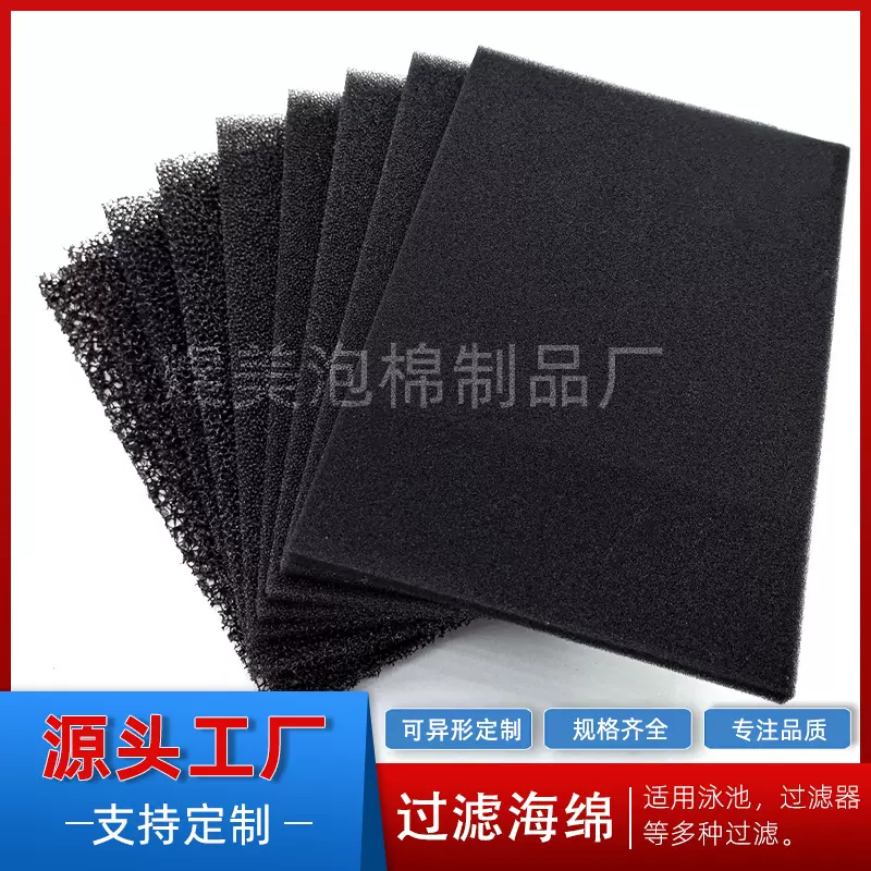 高密度聚氨酯黑色PU过滤海绵水族游泳馆滤材生化活性炭过滤棉