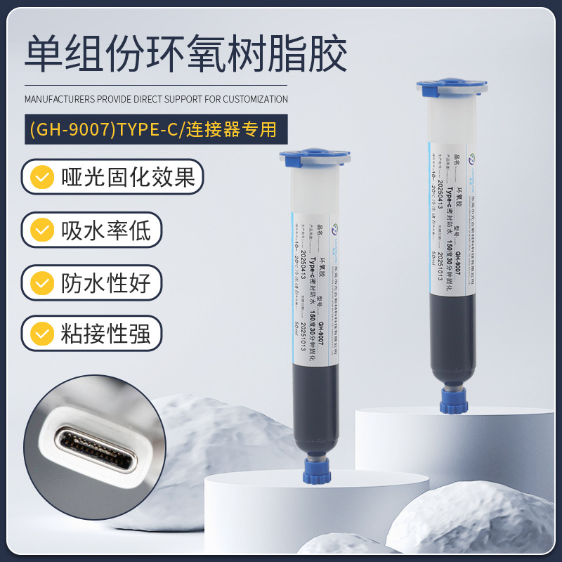 GH-9007Type-c母座防水环氧树脂胶单组份高温连接器防水胶热熔胶