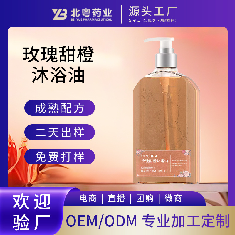 玫瑰甜橙沐浴油以油养肤补水保湿滋润持久留香精油沐浴露定制贴牌