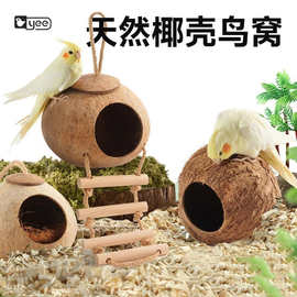 yee鸟窝鹦鹉窝鸟巢玄凤虎皮珍珠鸟窝椰子壳鸟窝草窝鹦鹉窝跨境
