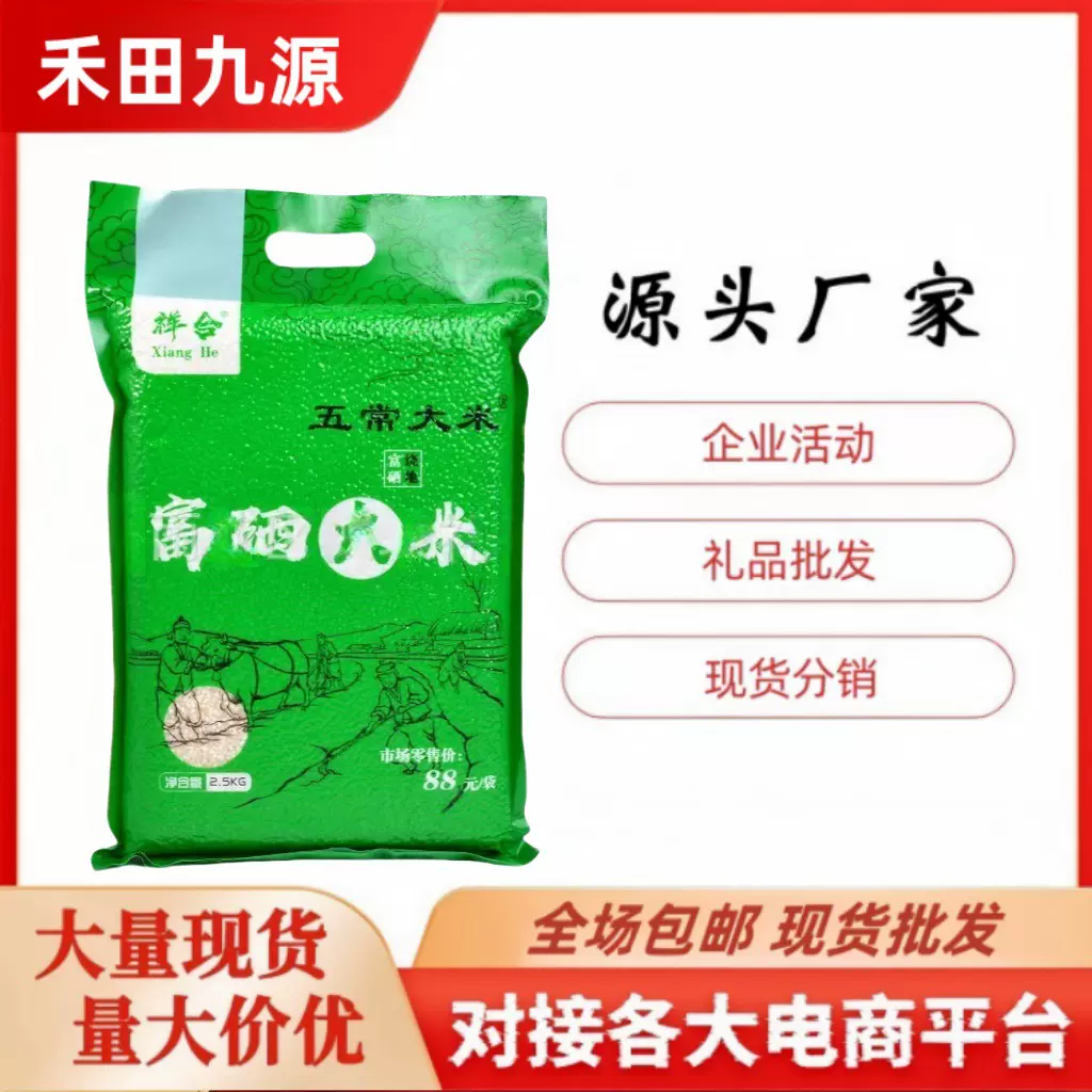批发大米五斤一袋真空装五常富硒大米东北稻花香珍珠米会销礼品米