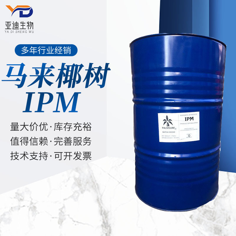 马来椰树IPM 肉豆蔻酸异丙酯 润肤保湿油脂 PALMAC 99.8含量 IPM