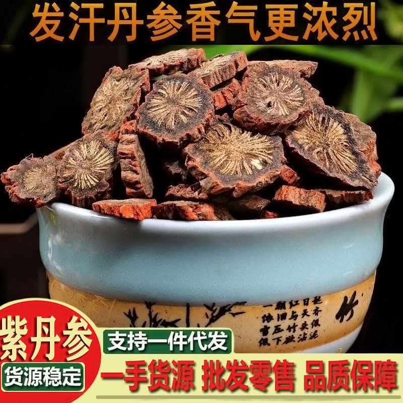 丹参发汗紫丹紫丹参片参材正品四川中江发汗紫花丹参叁生片粉泡茶