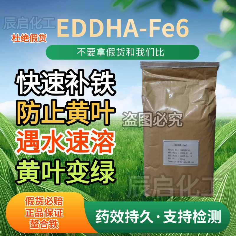 EDDHA螯合铁肥水溶肥叶面肥植物瓜果蔬菜柑橘白话黄叶病补铁正品