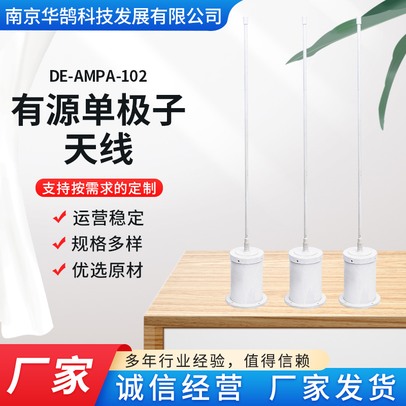 DE-AMPA-102有源单极子天线高效率低噪音寿命长厂家库存充足