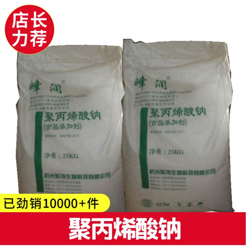 厂价现货供应 聚丙烯酸钠食品级 增稠剂 1kg起订 提供样品聚丙烯
