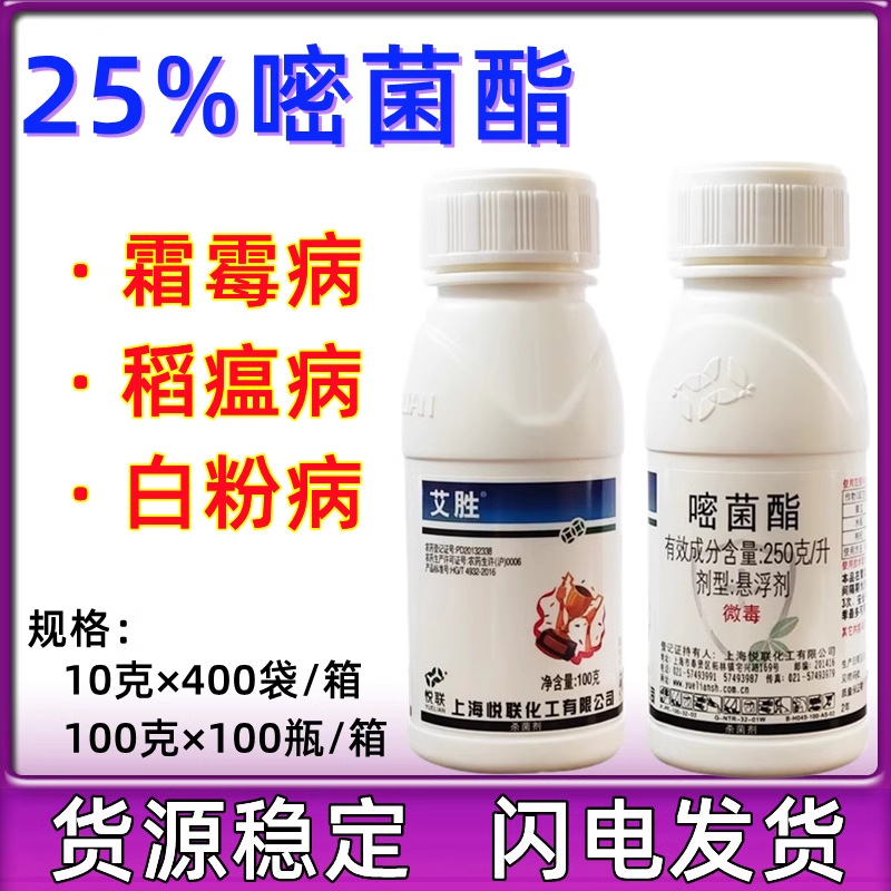 上海悦联艾胜25%嘧菌酯杀菌剂稻瘟病霜霉病晚疫病枸杞白粉病100ml