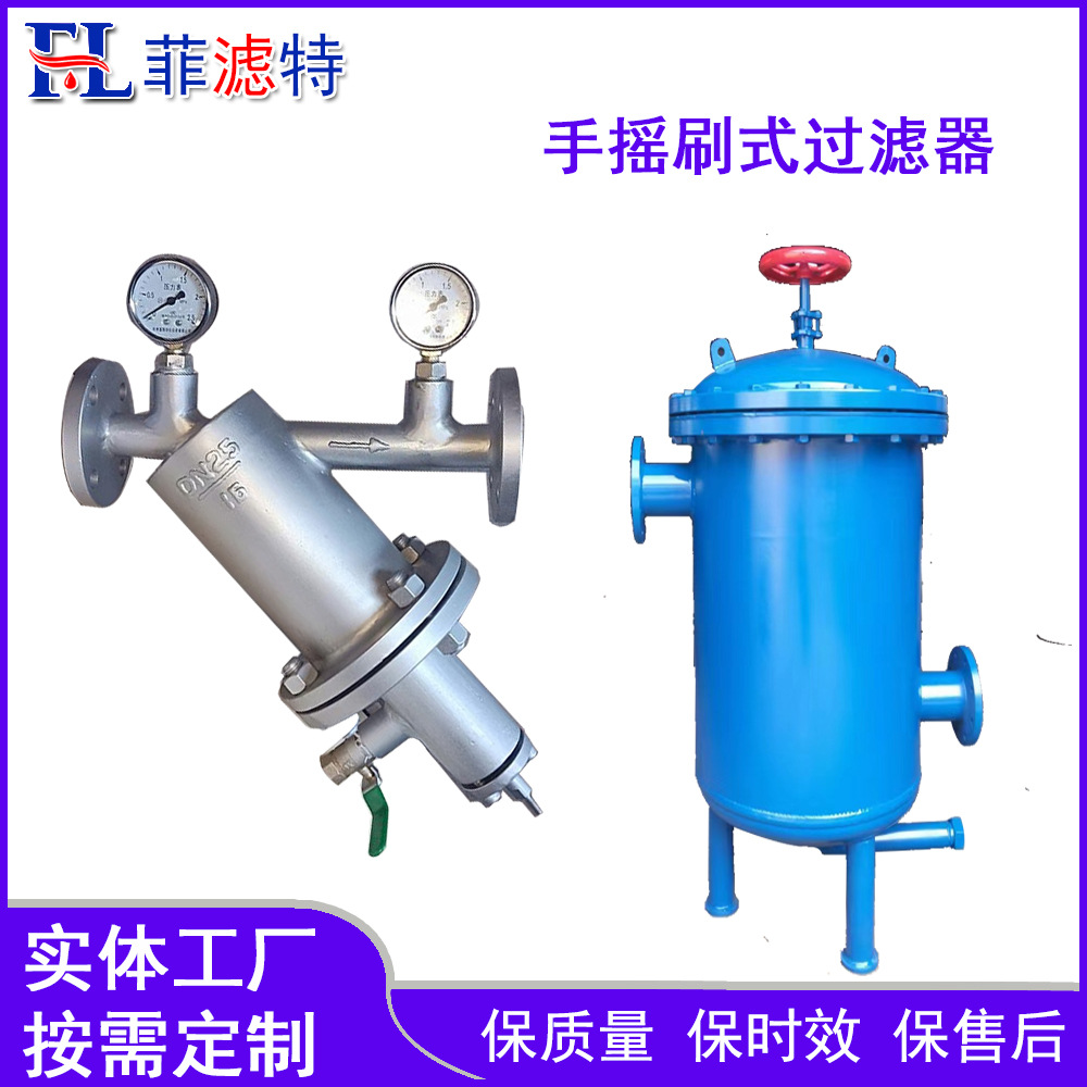 菲滤特品牌  手摇刷式Y型过滤器 自动快速排污除污滤水器自清洗
