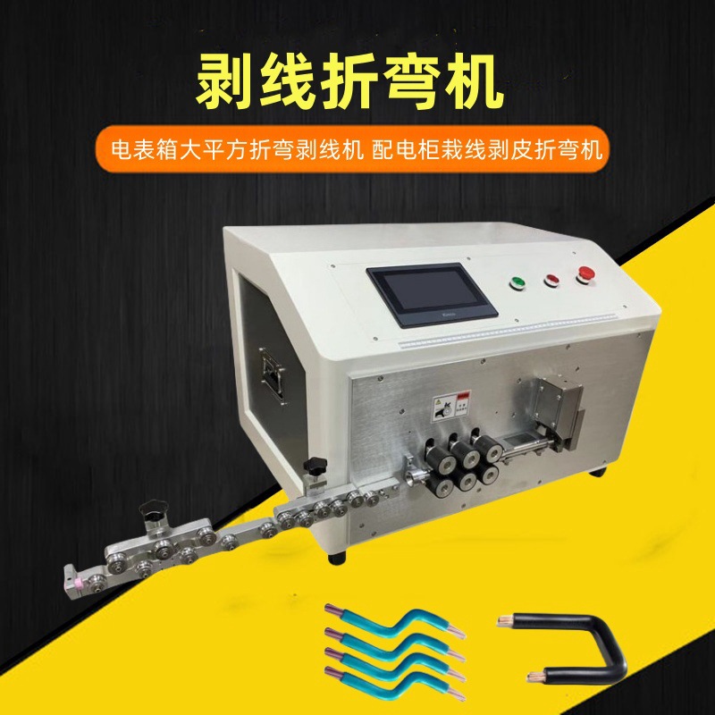 剥线折弯机 电表箱大平方折弯剥线机 配电柜栽线剥皮折弯机