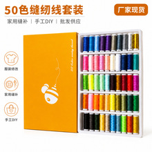 厂家盒装50色缝纫线手缝线家用手工小卷涤纶线彩色线缝衣线批发