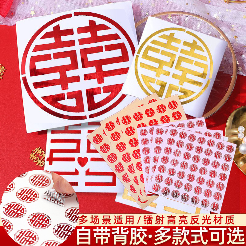 不乾膠喜字無痕貼紙婚慶小喜字貼雞蛋婚房萬能自粘貼紙婚禮用品
