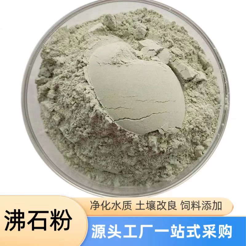 沸石粉厂家水质过滤 水产养殖土壤改良用沸石粉 饲料级绿沸石粉