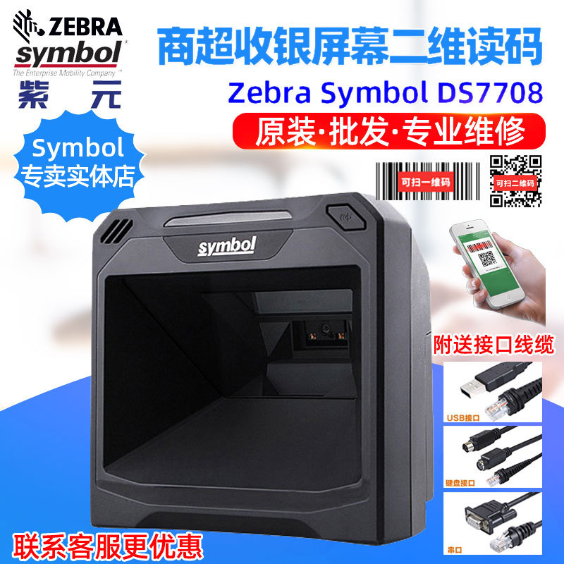 Zebra Symbol DS7708二维条码支付超市收银柜台零售扫描平台