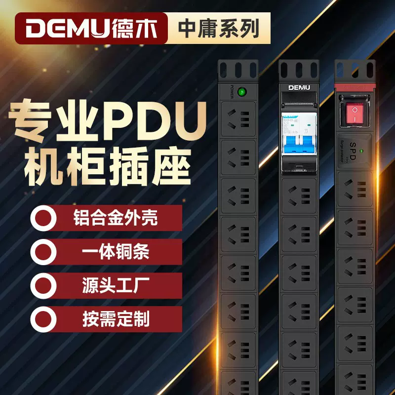 德木中庸pdu机柜插座8/10/12/16位多孔防雷工业机房铝合金插排