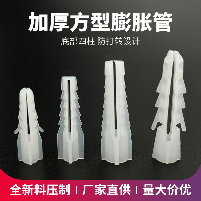 加厚方形塑料膨胀管  膨胀螺丝 胶塞 白色胶粒 涨塞 胀塞 6mm 8mm