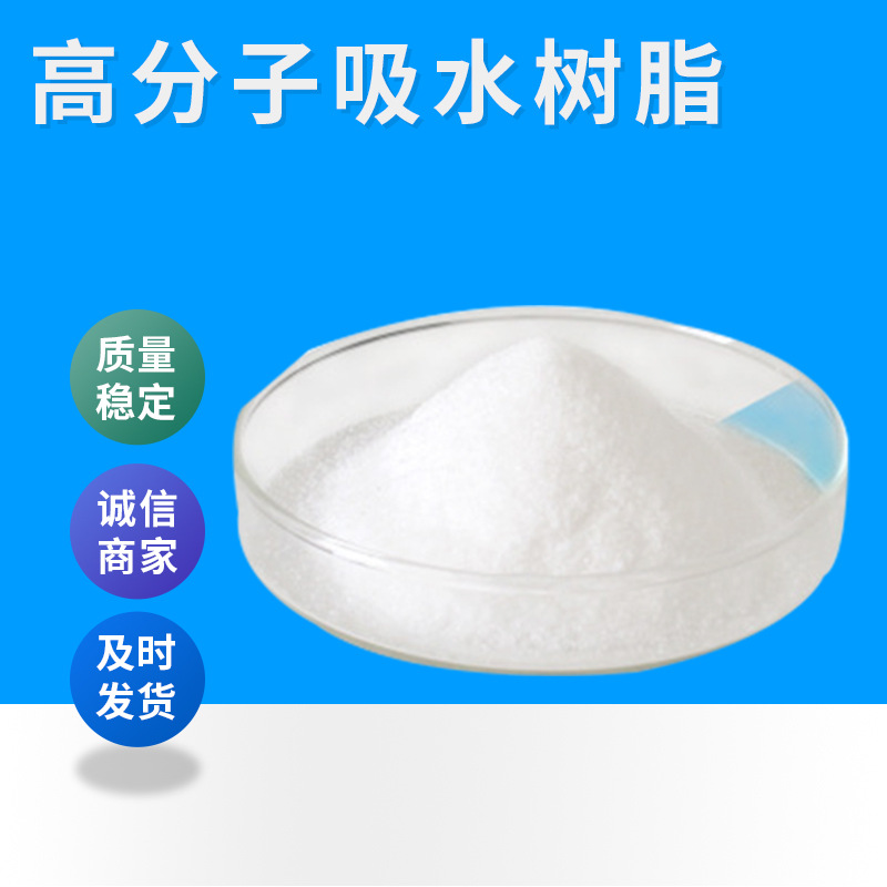 厂家量大 高分子吸水性树脂 sap颗粒抗旱保水剂人造雪粉环保