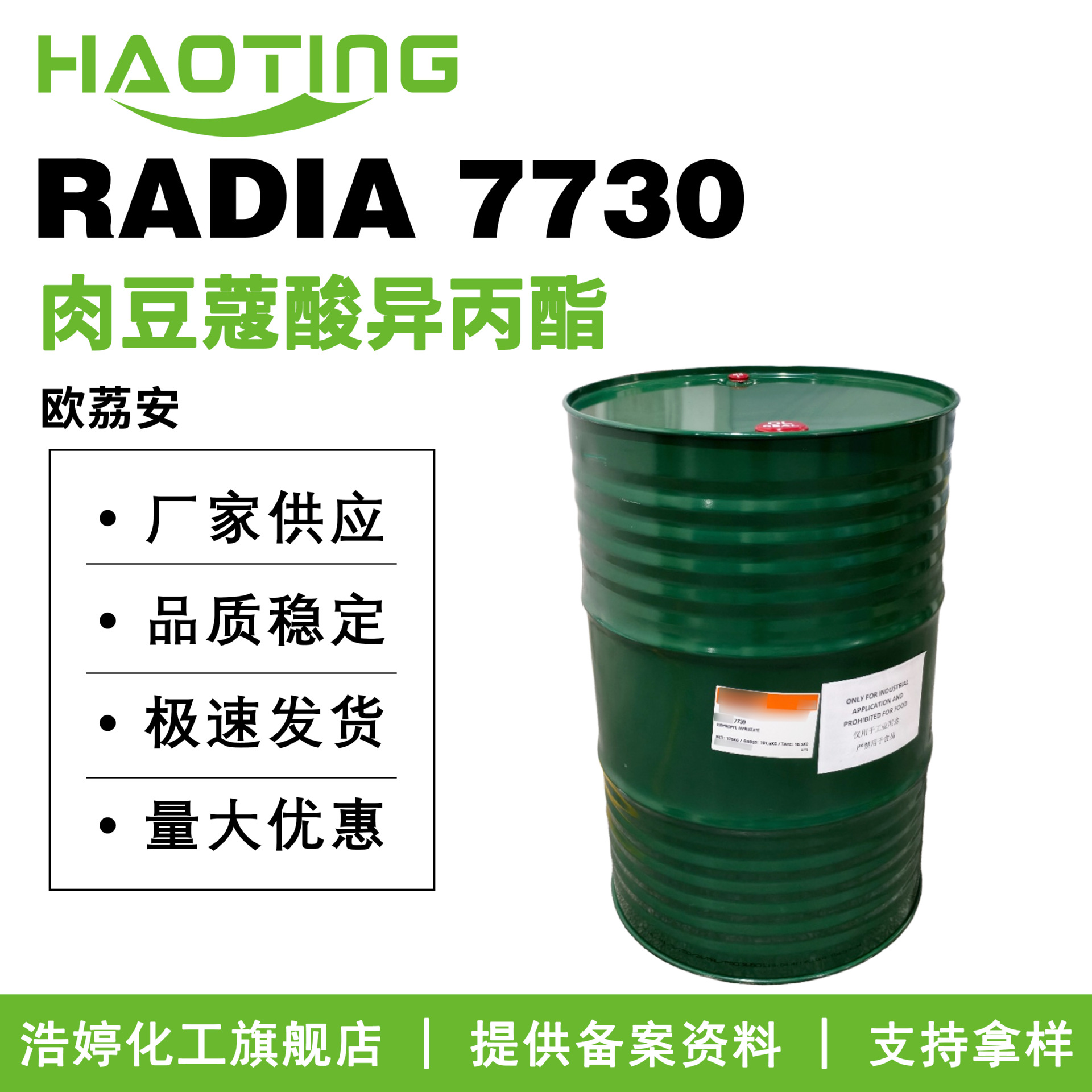 欧荔安 RADIA 7730 IPM 十四酸异丙酯 肉豆蔻酸异丙酯 润肤剂
