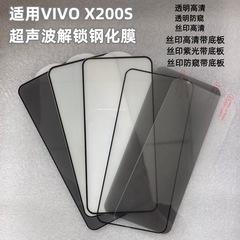 VIVOX200S シルクスクリーンロック解除プライバシーフィルム X200S HD プライバシー超音波ロック解除強化フィルムに適しています。