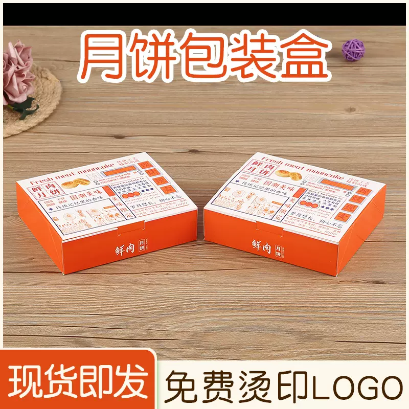 新款鲜肉月饼盒长方纸盒中秋月饼包装盒礼盒加厚打包盒纸盒批发