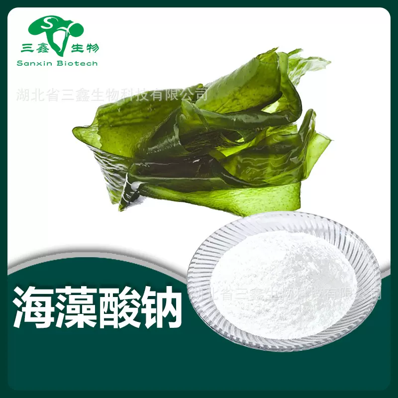 海藻酸钠 海藻提取物Sodium alginate 食品级原料 海藻酸丙二醇酯