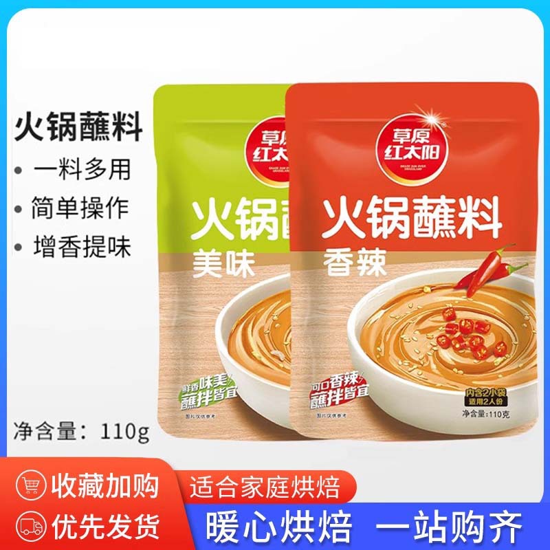草原红太阳火锅蘸料110g美味香辣拌面油碟小包装羊肉伴侣25年03产