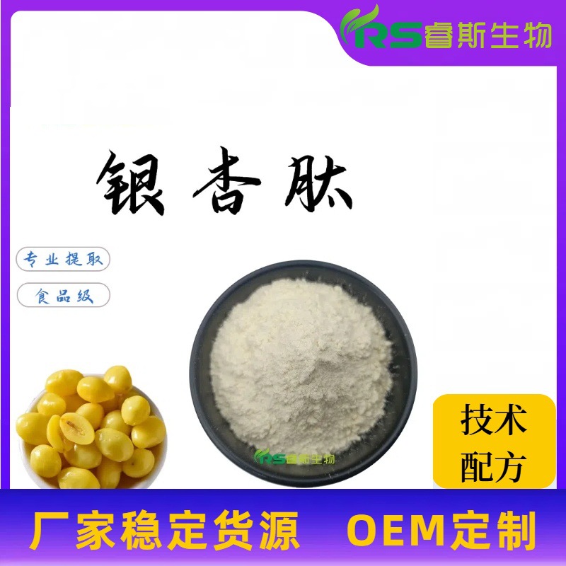 现货 银杏肽 小分子低聚肽 银杏果提取 水溶食品级原料粉