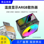 跨境数显4铜管CPU散热器电脑散热机箱温度显示ARGB静音5V3针风扇