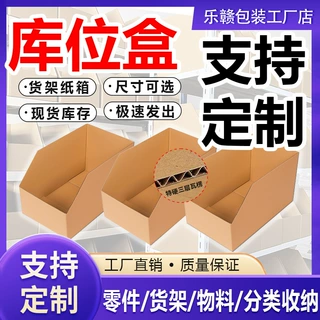 货架纸箱定制批发三层特硬电商仓储零件盒分拣斜口分类纸箱库位盒
