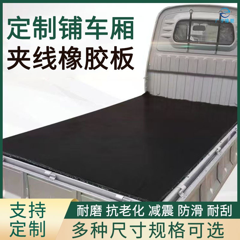 车厢防磕碰耐磨橡胶垫夹线铺地橡胶垫绝缘耐磨夹布防滑防震输送带