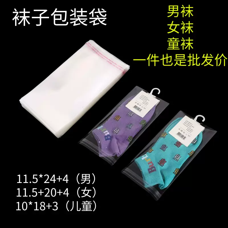 袜子包装袋可挂opp不干胶透明塑料包装袋男袜女袜童袜收纳自封袋