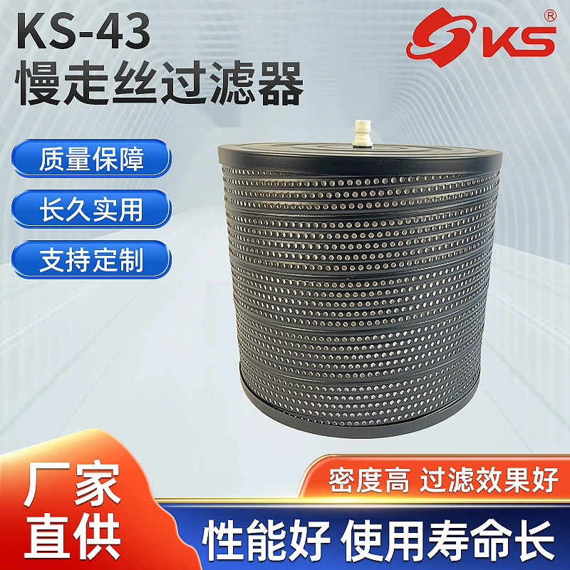 Фильтр для медленной резки проволоки Аксессуары для медленной резки проволоки Mitsubishi Фильтр для медленной резки проволоки Makino Фильтр для медленной резки проволоки KS-43