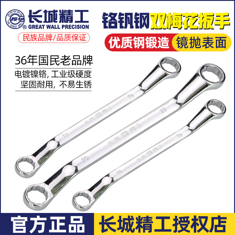 长城精工梅花开口两用扳手多功能汽修工具双头眼镜扳手铬钒钢扳子