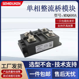 单相整流桥模块MDQ600A1000V桥式整流器辅助电流配件批发现货供应