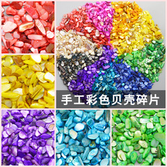 カラー貝殻染色散粒手作りdiy製作材料バッグ部品子供玩具額縁花瓶美術