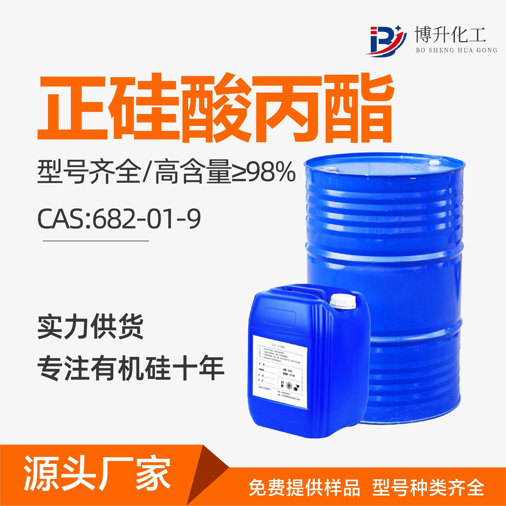 正硅酸丙酯工业级有机硅偶联剂CAS:682-01-9现货正硅酸丙酯