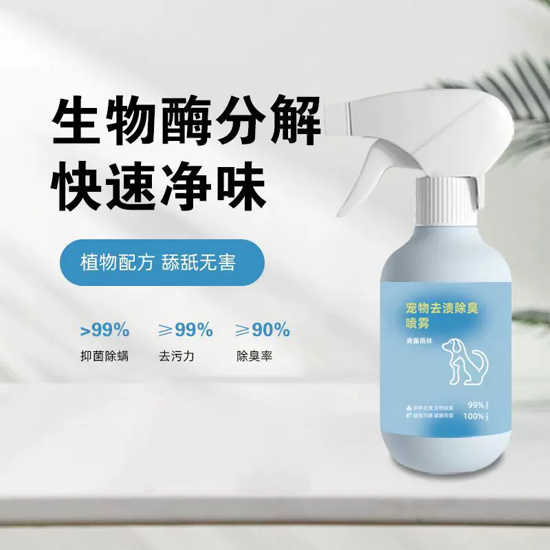 宠物去渍除臭空气清新喷雾植物萃取森系香调一件代发