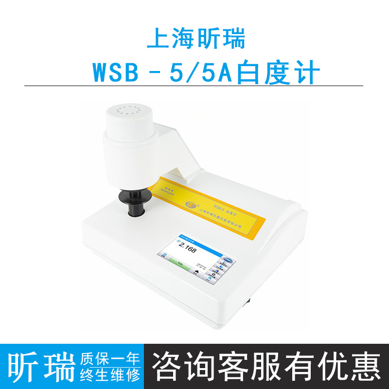 上海昕瑞WSB-3C台式荧光白度计WSB-3A/3白度计LCD背光液晶显示屏
