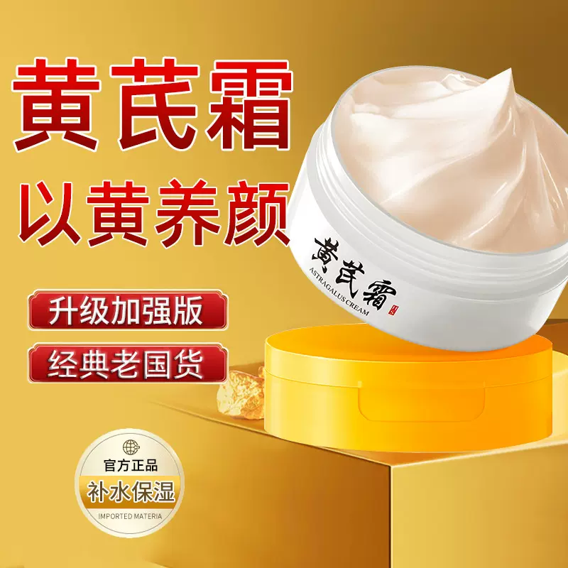 黄芪霜正品批发润肤改善肌肤补水保湿透亮养颜面霜精华霜高保湿
