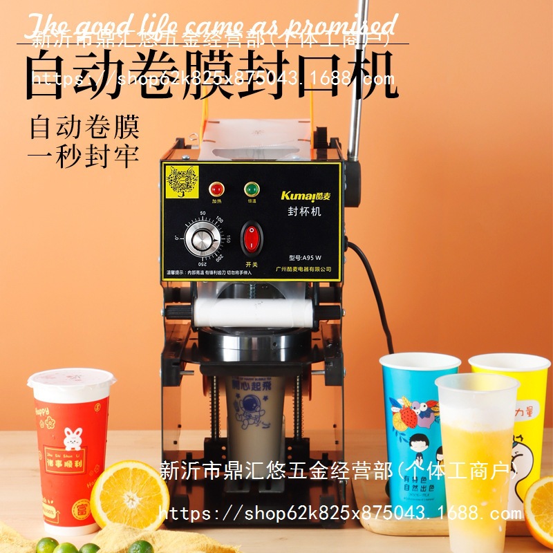 酷麦封杯机全自动手动奶茶封口机豆浆冷饮纸杯塑料杯9095口径封杯