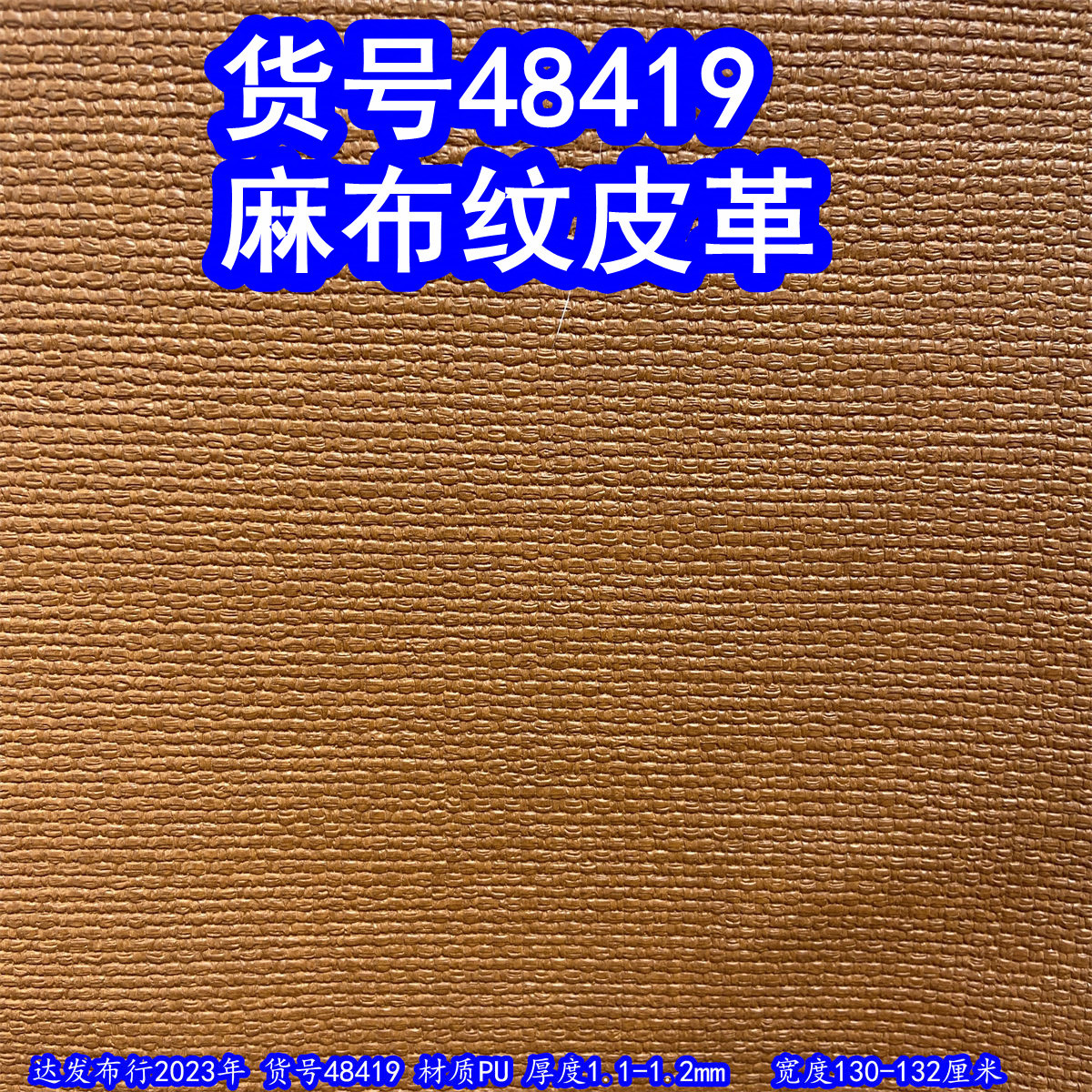 48419#款仿麻布纹皮革、雪花纹皮革布纹皮料编织纹皮革复古皮革