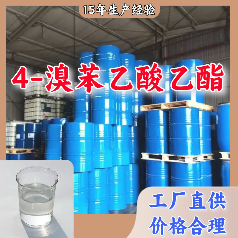 4-溴苯乙酸乙酯  生产厂家多用途20年生产经验仓库现货山东江苏