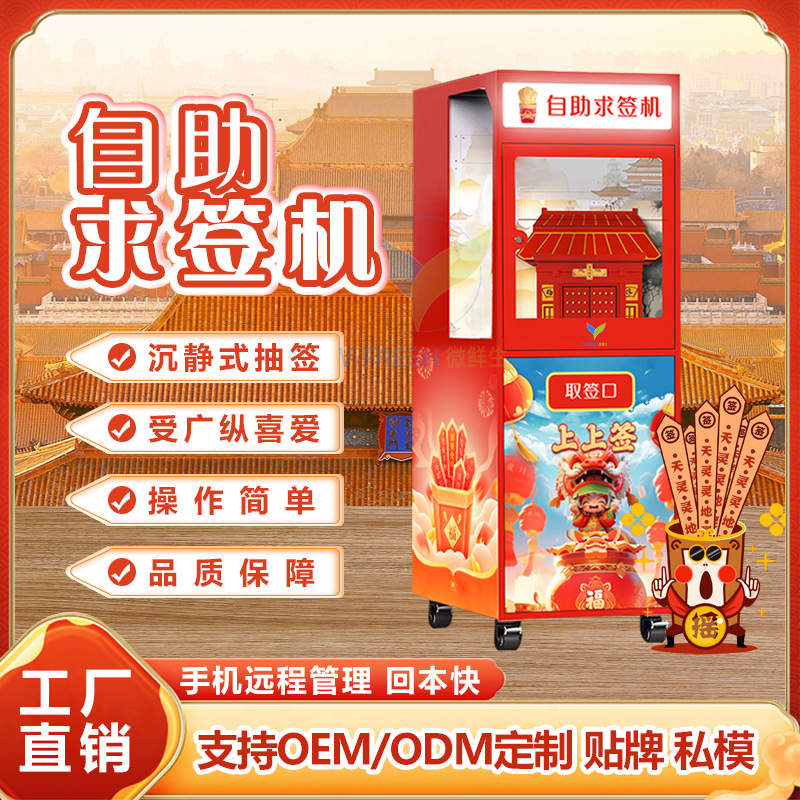 自助求签售货机24小时无人抽签机祈福机商用网红幸运求签机售卖机