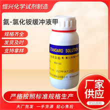 厂家供应化学试剂氨-氯化铵缓冲溶液甲PH≈10标准缓冲溶液